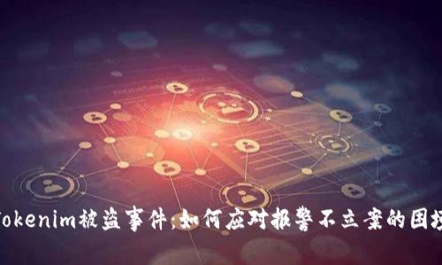 Tokenim被盗事件:如何应对报警不立案的困境