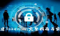 如何创建Tokenim：完整指南与实用技巧