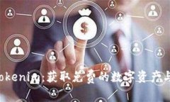 VEC空投Tokenim：获取免费的数字资产与