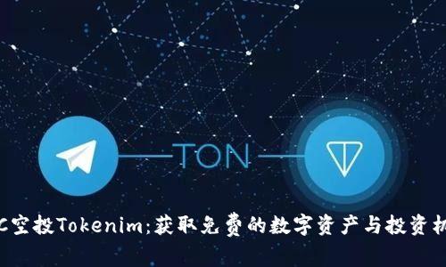 VEC空投Tokenim:获取免费的数字资产与投资机会
