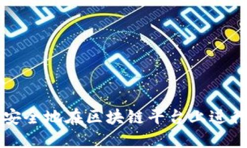 如何高效安全地在区块链平台上进行手机登录