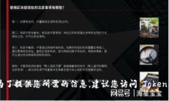 Tokenim 是一个区块链相关的项目，但截