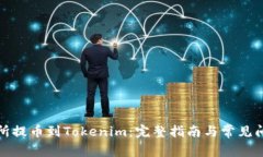 从交易所提币到Tokenim：完整指南与常
