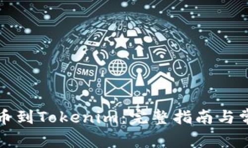 从交易所提币到Tokenim:完整指南与常见问题解答