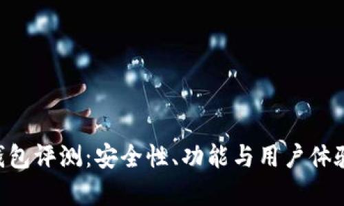 BitKeep钱包评测:安全性、功能与用户体验全面解析