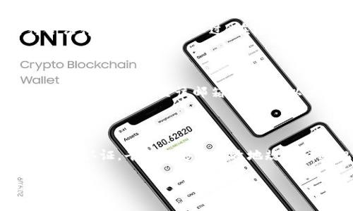   Tokenim需要实名吗？深入解析Tokenim平台实名认证的必要性与流程 / 

 guanjianci Tokenim, 实名认证, 区块链平台 /guanjianci 

在当今互联网和区块链技术迅猛发展的时代，Tokenim作为一个新兴的区块链平台，越来越多的人开始关注其实名认证的必要性以及相关流程。随着去中心化金融（DeFi）和加密货币交易的兴起，实名认证已成为许多平台的基本要求之一。在本文中，我们将深度探讨Tokenim是否需要实名、其背后的原因以及用户在平台上操作时的注意事项。本文将分为几个部分深入介绍，同时也会解答一些用户可能会提出的相关问题。

什么是Tokenim？

Tokenim是一个致力于为用户提供安全、便捷的区块链服务的平台。它通过去中心化的方式，实现了数字资产的交易和管理。Tokenim不仅支持各类加密货币的资产交易，还提供了借贷、投票等多种功能，致力于创造一个开放、公平的金融环境。在Tokenim中，用户可以通过自己的钱包进行交易，同时也可以参与到各种区块链项目中。

为什么Tokenim需要实名？

Tokenim要求用户进行实名认证，这里有几个主要原因。首先，实名认证可以有效防止欺诈行为。由于区块链的去中心化特性，使得很多平台和用户难以追踪和管理。通过实名认证，Tokenim能够保障用户的信息透明性和真实性，从而减少虚假账户的存在。

其次，实名认证有助于平台的合规性。在许多国家和地区，金融监管机构对加密货币交易施加了更严格的规定，要求交易平台遵循KYC（Know Your Customer）和AML（Anti-Money Laundering）政策。Tokenim通过实名认证，能够在一定程度上满足这些政策要求，从而避免法律风险。

最后，实名认证还可以提升用户的交易体验。一旦用户完成实名认证，Tokenim可以为其提供更高的交易限额、加速的提现流程以及更全面的服务。这样一来，用户在平台上的体验将得到显著提升。

Tokenim的实名认证流程是什么？

Tokenim的实名认证流程相对简单，但需要用户提供一定的个人资料。通常情况下，以下是一般的实名认证流程：

1. **注册账户**：用户首先需要在Tokenim平台上注册一个账户。注册时需要提供邮箱地址和设置密码。

2. **填写个人信息**：注册成功后，用户需要进入个人中心，填写个人的相关信息，包括姓名、身份证号码、住所等。

3. **上传身份证明**：用户需要上传有效的身份证明文件（如身份证、护照等），并可能需要附上手持身份证明的自拍照，以确保信息的真实性。

4. **等待审核**：提交资料后，用户需要等待Tokenim的审核。一般情况下，审核时间可能在几个小时到几天不等，具体时间依赖于平台的工作量。

5. **确认通过**：一旦审核通过，用户将收到相关通知。这时，用户就可以享受Tokenim提供的全部服务了。

完成实名认证后，有哪些好处？

完成实名认证后，用户将享受到多方面的好处，包括：

1. **提升安全性**：实名认证可以极大降低被欺诈的风险，保护用户的资产安全。

2. **交易限额提高**：许多交易平台对未实名用户的交易限额都有严格限制，实名认证后，用户将有更高的额度进行交易。

3. **快速提现**：实名认证用户在提现时通常享有优先权和更快的处理速度，使得资金周转更加便捷。

4. **访问更多功能**：一些高级功能，如借贷、参与ICO等，通常只开放给完成实名的用户。

5. **增强信任度**：实名认证为用户的身份提供了保障，增加了平台内用户之间的信任，促进交易。

Tokenim的用户隐私如何保护？

用户隐私是区块链平台中一个备受关注的话题。虽然Tokenim要求用户进行实名，但他们也采取了一系列措施来保护用户的隐私。具体包括：

1. **数据加密**：在用户提交个人信息后，Tokenim会对这些数据进行加密，确保其在传输和存储过程中的安全。

2. **隐私政策**：Tokenim设有严格的隐私政策，只在必要情况下将用户信息共享给第三方（如遵循监管要求），并尽量保证信息的安全性。

3. **数据匿名化**：在某些情况下，Tokenim可能会将用户数据进行匿名化处理，以防止泄露用户的具体身份信息。

4. **用户权限控制**：用户可以通过个人账户设置，控制自己的信息披露程度和数据共享权限。

5. **合规性保障**：Tokenim遵循相关国家和地区的法律法规，确保用户信息的合法处理与保护。

总结

总的来说，Tokenim的实名认证不仅是为了符合监管要求，也是为了提升用户体验、保障安全等多方面的考量。完成实名认证后，用户能够享受到更高的交易限额和更便捷的服务，而平台也能借此维护良好的市场秩序。在进行实名认证时，用户也应关注个人信息的安全，了解平台的隐私保护政策。通过这篇文章的介绍，希望能够帮助大家更好地理解Tokenim的实名认证必要性和流程。

相关问题探讨

1. Tokenim如何保证实名认证的安全性？

Tokenim在保证实名认证的安全性方面采取了多重措施。首先，用户在提交个人信息时，Tokenim会采用行业标准的SSL加密技术，确保数据在传输过程中的安全。其次，Tokenim会对用户的身份信息进行严格的审核，通过多种手段验证用户身份的真实性，防止虚假信息的提交。此外，平台还配置了专业的安全团队进行24小时监控，及时发现并阻止潜在的安全隐患。最后，Tokenim会定期进行安全审计，确保用户数据的安全性与合规性。

2. 实名认证不通过的常见原因是什么？

实名认证不通过的原因主要有以下几点：一是信息不一致。例如，如果用户提交的身份证与填写的个人信息不符，系统将自动判定为不合规，审核自然不通过。二是资料不清晰。如果用户上传的身份证明文件模糊或者无法辨认，审核人员可能会拒绝该申请。三是没有提供完整的信息。有些用户可能忘记填写某些必要的信息，比如地址或联系方式，这都会导致审核未能通过。为了提高通过率，建议用户在提交前仔细核对所有信息。

3. Tokenim是否会与其他平台共享用户信息？

Tokenim在数据共享方面有着明确的隐私政策。根据其隐私政策，Tokenim不会在未经过用户同意的情况下将用户信息共享给除监管机构外的任何第三方。这样的做法是为了保护用户的隐私权，同时符合法律法规的要求。不过，在极少数情况下，如果法律要求或为了保护平台的合法权益，Tokenim可能会被迫披露某些用户信息。用户在注册时应仔细阅读隐私政策，确认自己对数据共享的理解。

4. 如果忘记实名认证的密码该怎么办？

如果用户忘记实名认证过程中的密码，可以通过Tokenim平台提供的“忘记密码”功能进行密码重置。通常情况下，用户只需要点击登录页面上的“忘记密码”链接，按照系统提示输入注册邮箱，系统将发送密码重置链接至该邮箱。用户可以点击链接设置新密码，完成后即可使用新密码登录账户。为了避免密码遗忘，建议用户采用密码管理工具，安全存储所有重要账号信息。

5. 实名认证对投资者有何影响？

实名认证对投资者有着重要的影响。完成实名认证后，投资者通常可以享有更高的交易限额、更便捷的资金提现以及更多的金融产品选择。这对于进行大额投资或频繁交易的投资者尤为重要。同时，通过实名认证，平台能够更有效地规避金融犯罪活动，保护投资者的资金安全。此外，实名认证后，投资者在平台的个人信誉等级有可能上升，为将来的投资或贷款提供便利。通过这样的措施，Tokenim能更好地维护一个可靠、透明的交易环境。 

通过以上的问题和详细解答，我们可以看到实名认证在Tokenim平台的重要性，以及为用户带来的多方面的好处。希望这些信息能够帮助用户更好地使用Tokenim平台，并了解实名认证过程中的注意事项。