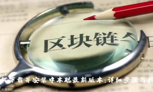 如何下载并安装中本聪最新版本:详细步骤与指南