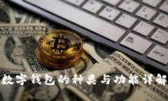 数字钱包的种类与功能详解