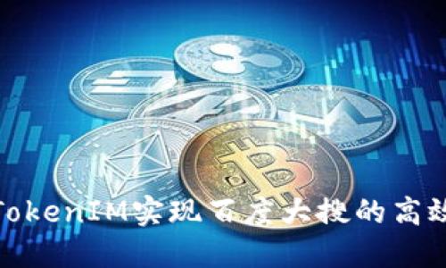 如何通过TokenIM实现百度大搜的高效搜索体验