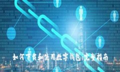 如何下载和使用数字钱包：完整指南