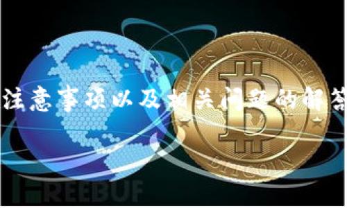 在这篇文章中,我们将详细探讨如何通过Tokenim平台发币,包括发币的步骤、注意事项以及相关问题的解答。此内容将帮助希望在区块链上发行自己的代币的用户更好地理解这一过程。
Tokenim平台上的发币指南:如何轻松创建自己的加密货币