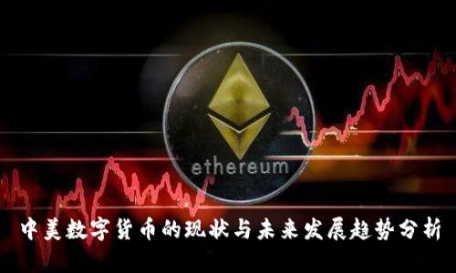 中美数字货币的现状与未来发展趋势分析