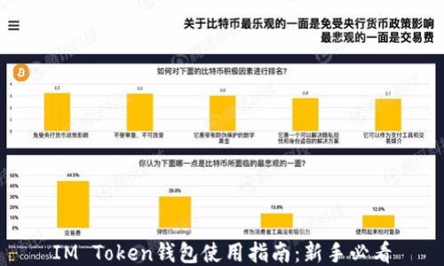 IM Token钱包使用指南:新手必看
