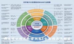 哪里可以购买加密钱包？全面指南与推
