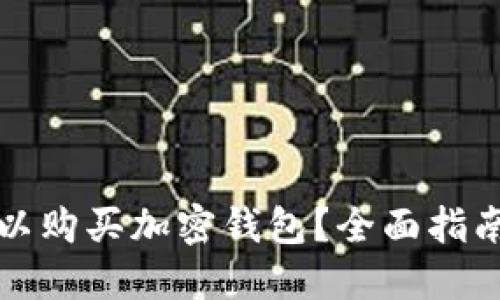 哪里可以购买加密钱包?全面指南与推荐