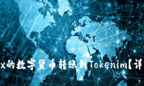 如何将OKEx的数字货币转账到Tokenim?详细步骤解析