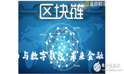 中国数字货币与数字钱包:未来金融的蓝海与机遇