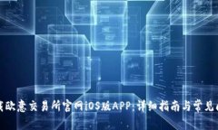 如何下载欧意交易所官网iOS版APP：详细