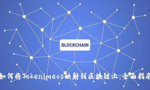 如何将Tokenimeos映射到区块链上:全面指南
