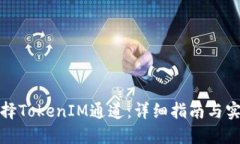如何选择TokenIM通道：详细指南与实用