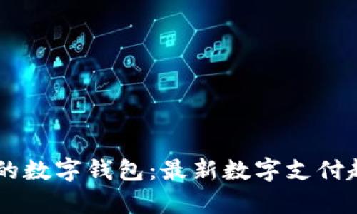 IM开头的数字钱包:最新数字支付趋势分析