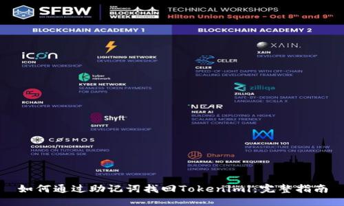 如何通过助记词找回Tokenimi:完整指南