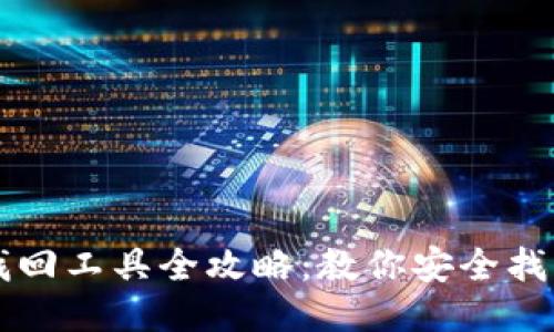 区块链钱包找回工具全攻略:教你安全找回丢失的钱包