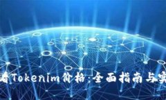 如何查看Tokenim价格：全面指南与实用
