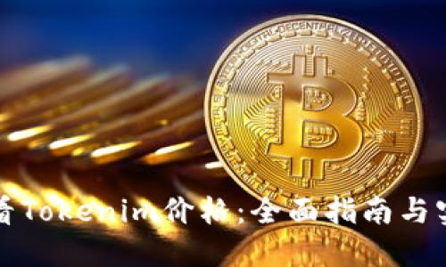 如何查看Tokenim价格:全面指南与实用技巧