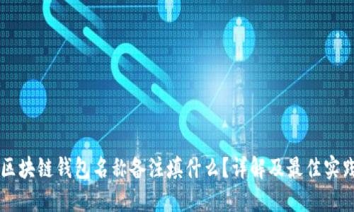 区块链钱包名称备注填什么?详解及最佳实践