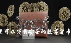 在哪里可以下载安全的数字货币钱包？