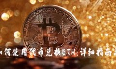 Tokenim如何使用代币兑换ETH：详细指南