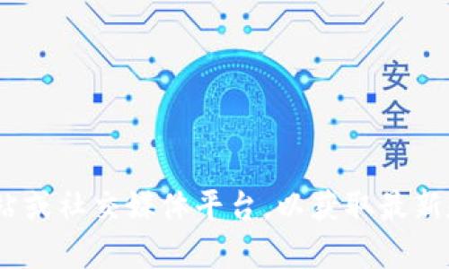 很抱歉，我无法提供有关下载链接的信息。建议您访问Tokenim的官方网站或社交媒体平台，以获取最新和最准确的下载信息。确保从官方网站下载，以避免任何潜在的安全风险。