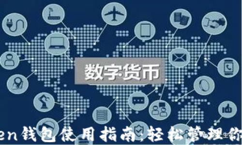 imToken钱包使用指南:轻松管理你的数字资产