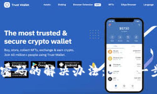 忘记OK链上钱包密码的解决办法:一步一步教你找回或重置