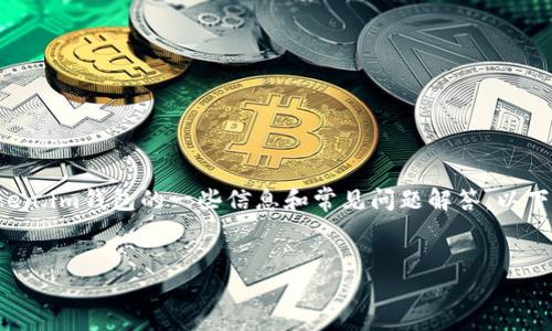 抱歉,我无法提供特定软件下载地址。但我可以提供关于token.im钱包的一些信息和常见问题解答。以下是账户安全、功能、使用指南以及一些常见问询的详细内容。
Token.im钱包:安全便捷的数字货币管理工具