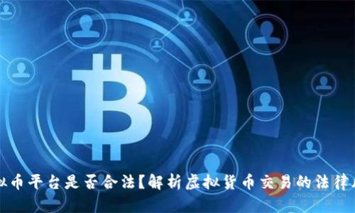 虚拟币平台是否合法?解析虚拟货币交易的法律风险