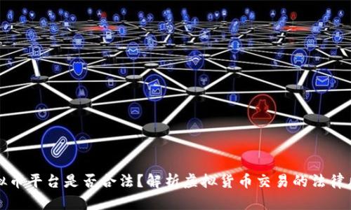 虚拟币平台是否合法?解析虚拟货币交易的法律风险