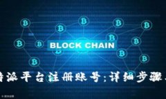 如何在比特派平台注册账号：详细步骤