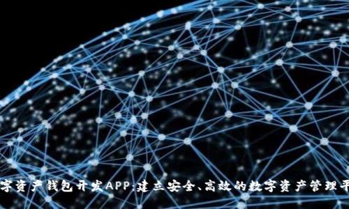 数字资产钱包开发APP:建立安全、高效的数字资产管理平台