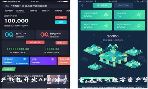 数字资产钱包开发APP:建立安全、高效的数字资产管理平台