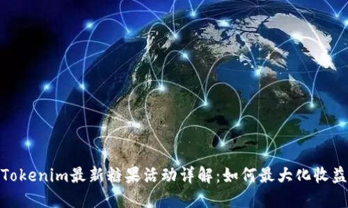 Tokenim最新糖果活动详解:如何最大化收益