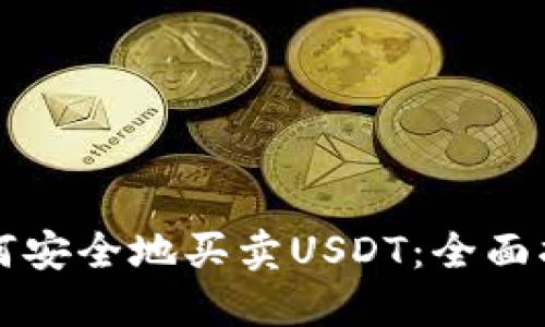 如何安全地买卖USDT:全面指南