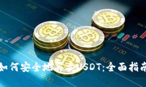 如何安全地买卖USDT:全面指南