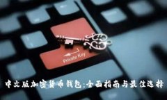 中文版加密货币钱包：全面指南与最佳