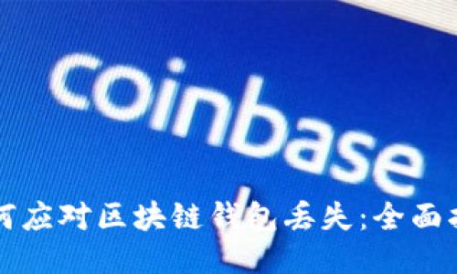 如何应对区块链钱包丢失:全面指南