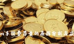 Tokenim手续费昂贵的原因分析与应对策