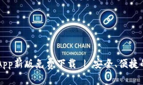 火网官网App新版免费下载 | 安全、便捷的交易平台