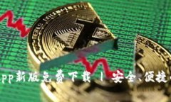 火网官网App新版免费下载 | 安全、便捷