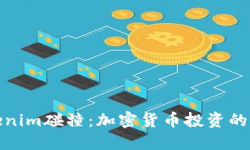 深入探讨Tokenim碰撞:加密货币投资的新挑战与机遇